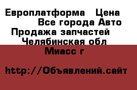 Европлатформа › Цена ­ 82 000 - Все города Авто » Продажа запчастей   . Челябинская обл.,Миасс г.